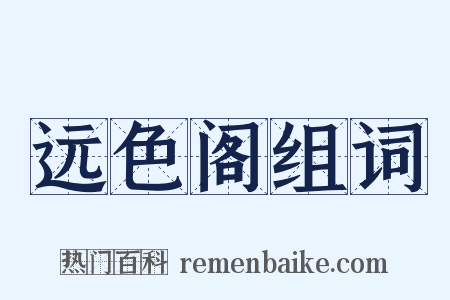 远色阁组词是什么意思的图片